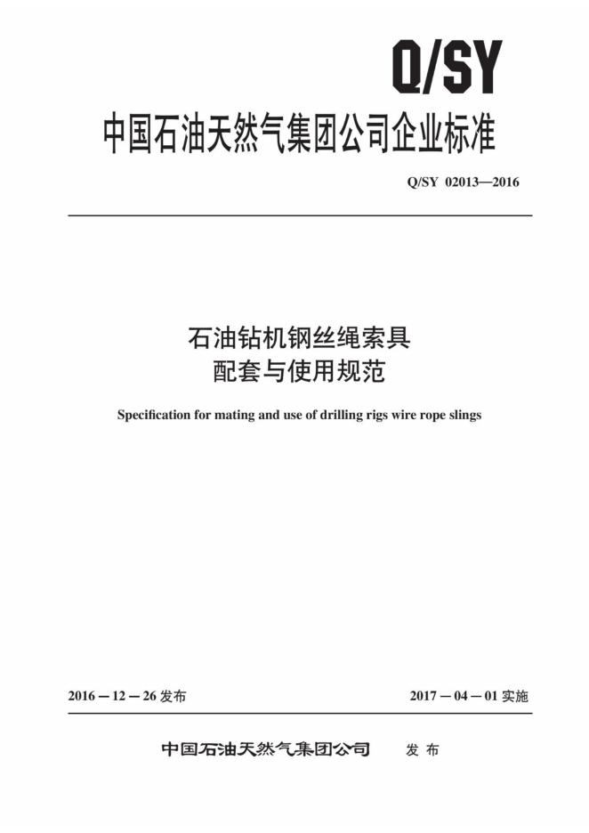 Q/SY 02013-2016 标准预览