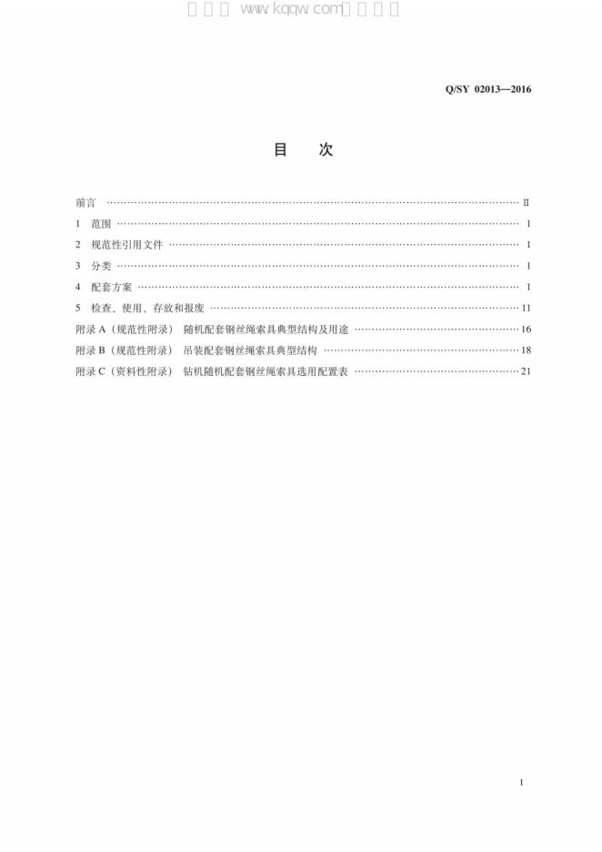 Q/SY 02013-2016 标准预览