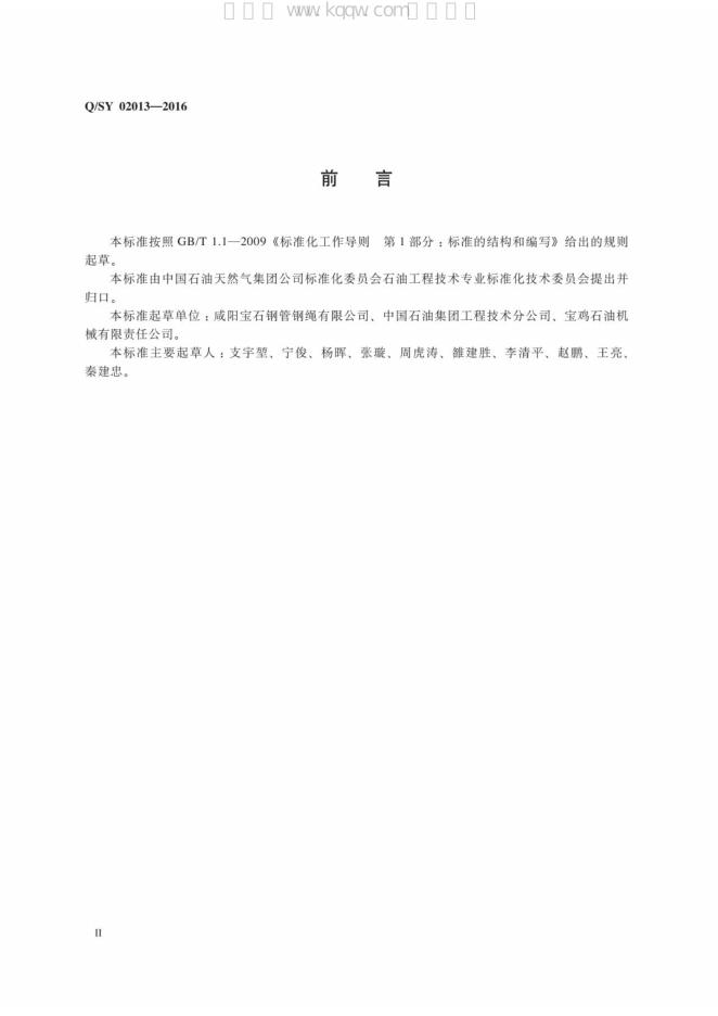 Q/SY 02013-2016 标准预览