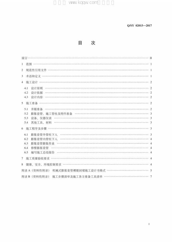 Q/SY 02015-2017 标准预览