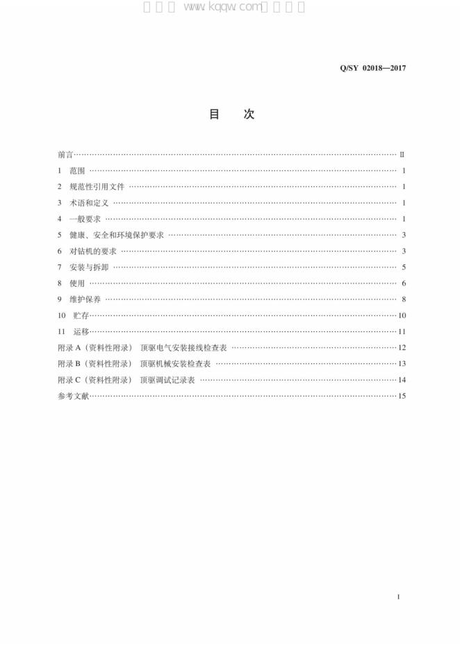 Q/SY 02018-2017 标准预览