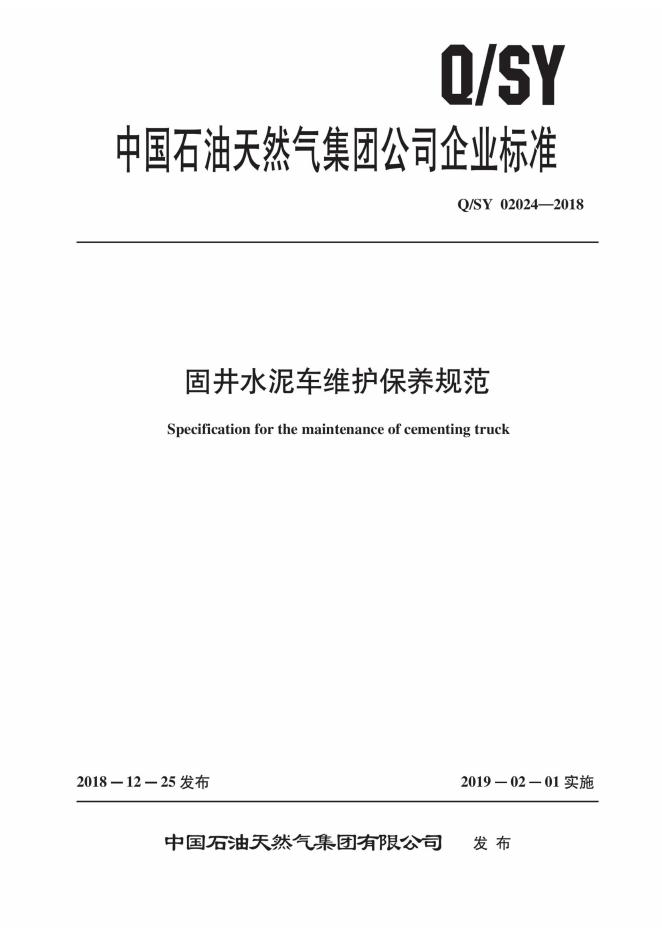 Q/SY 02024-2018 标准预览