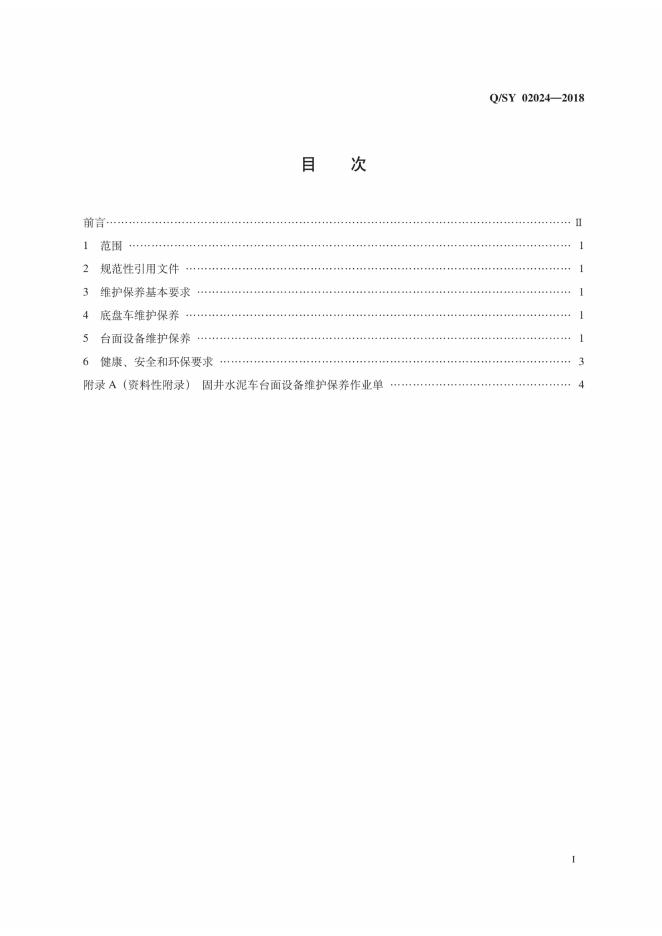 Q/SY 02024-2018 标准预览