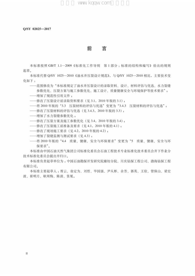 Q/SY 02025-2017 标准预览