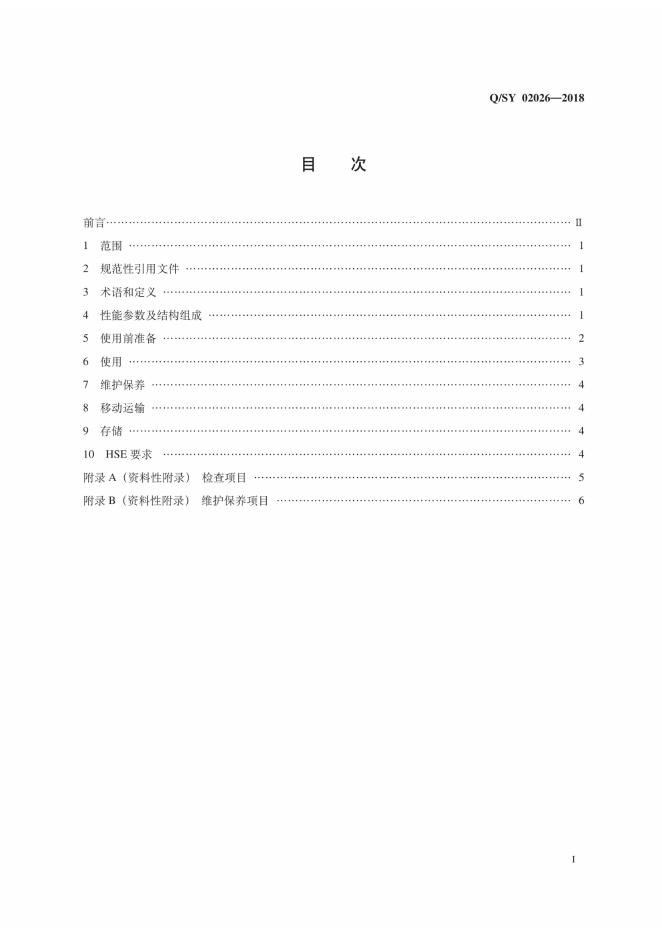 Q/SY 02026-2018 标准预览