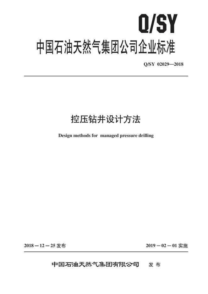 Q/SY 02029-2018 标准预览
