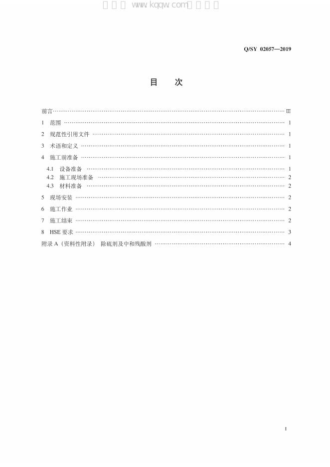 Q/SY 02057-2019 标准预览