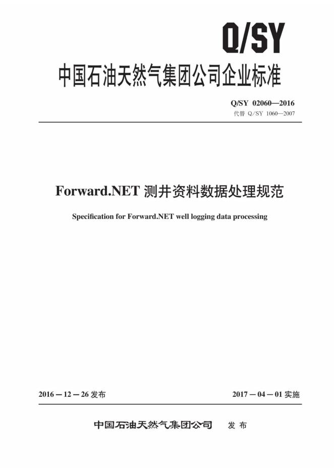 Q/SY 02060-2016 标准预览