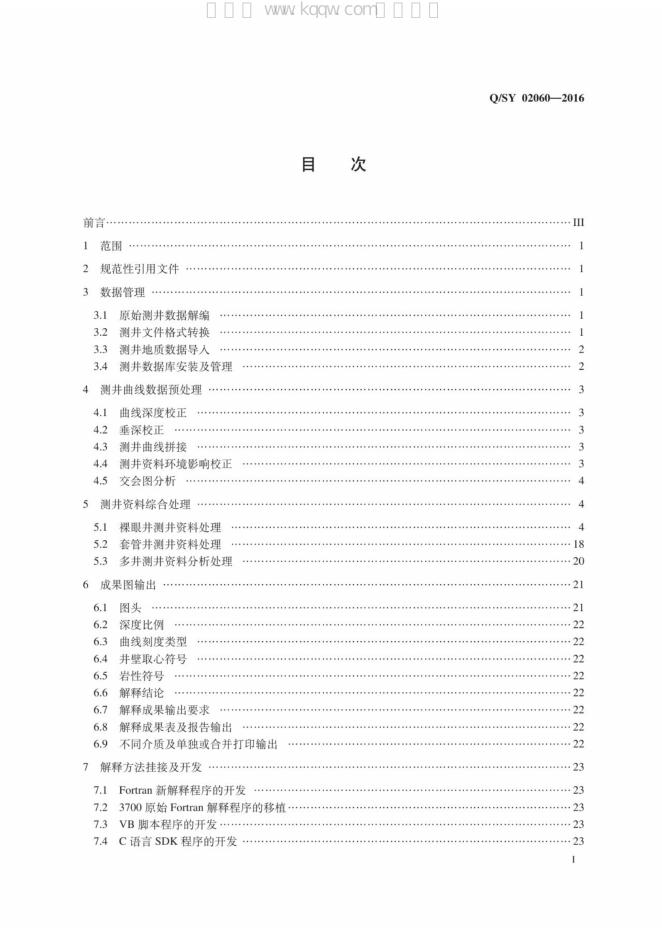 Q/SY 02060-2016 标准预览