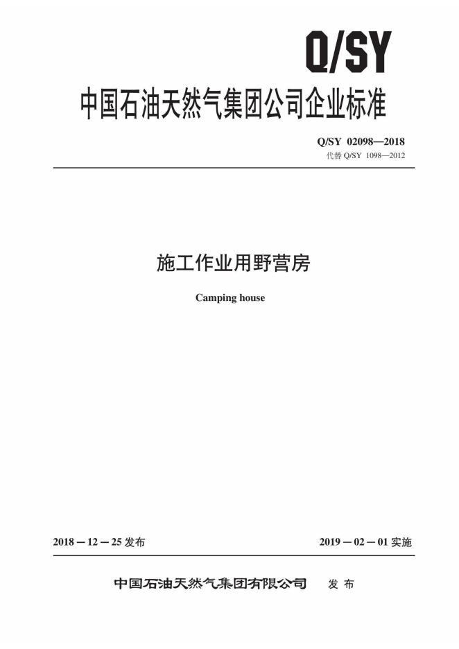 Q/SY 02098-2018 标准预览
