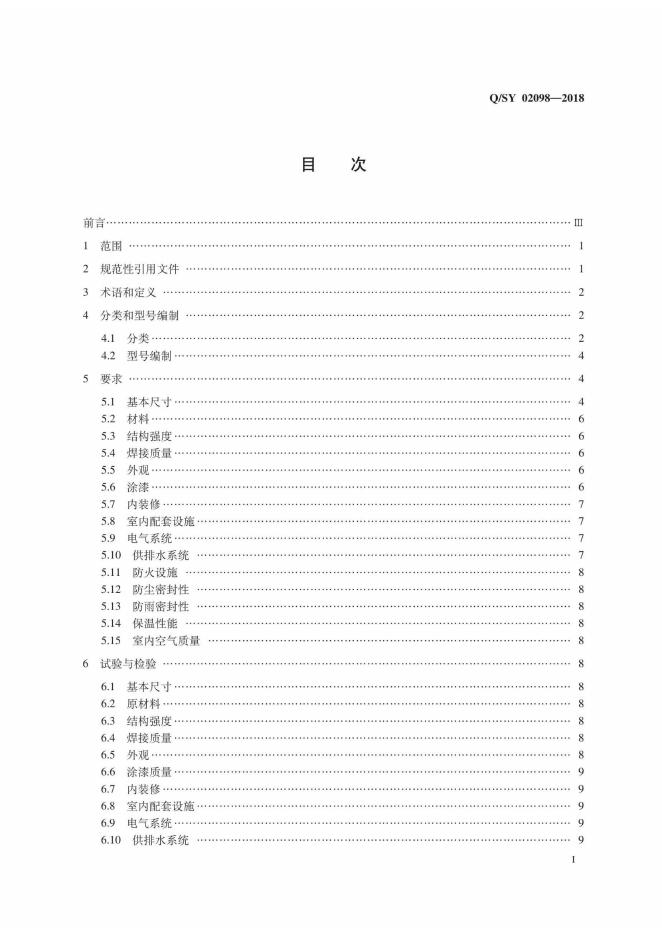 Q/SY 02098-2018 标准预览