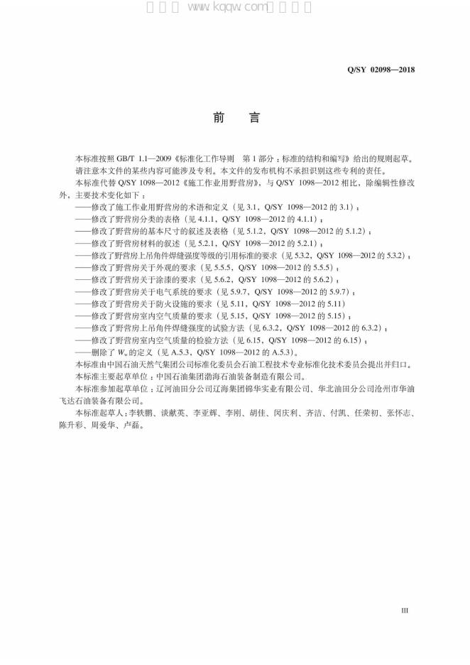 Q/SY 02098-2018 标准预览