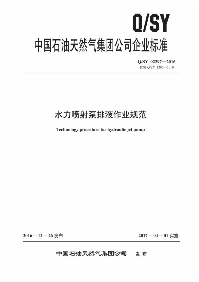 Q/SY 02297-2016 标准预览