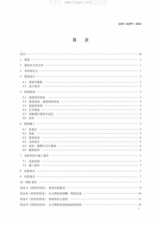 Q/SY 02297-2016 标准预览
