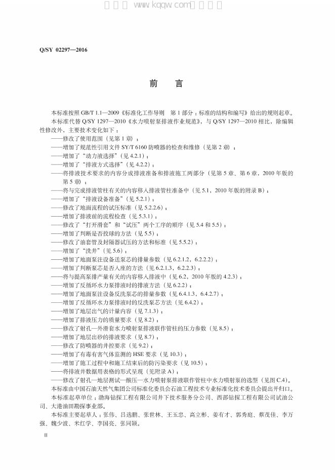 Q/SY 02297-2016 标准预览