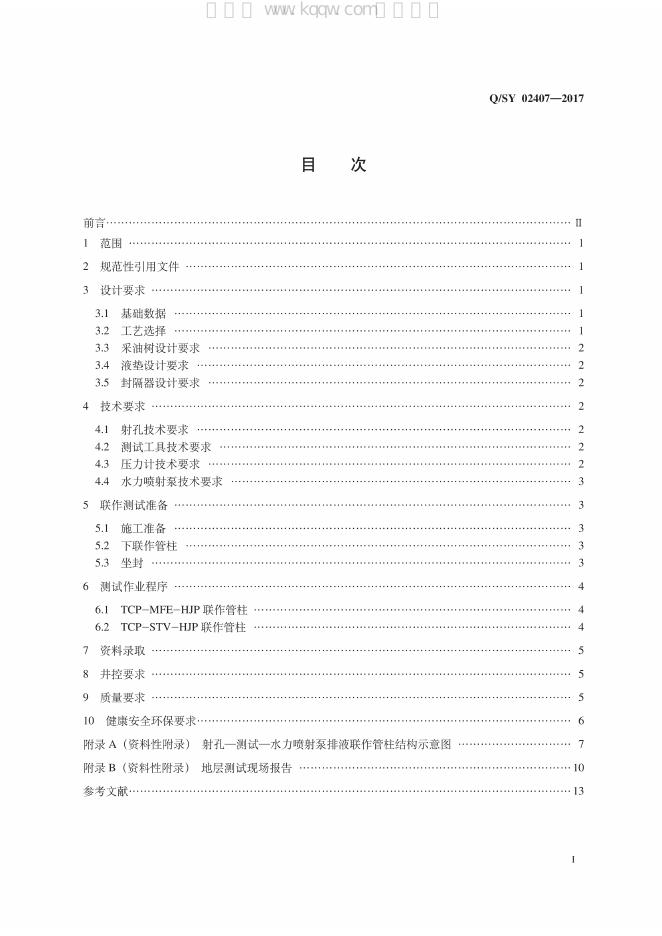 Q/SY 02407-2017 标准预览