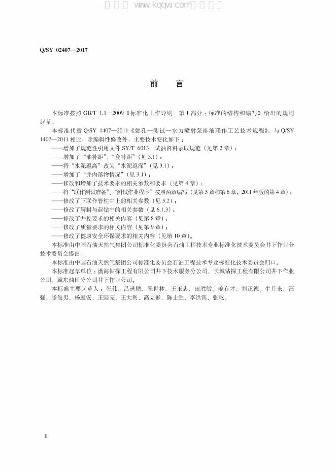Q/SY 02407-2017 标准预览