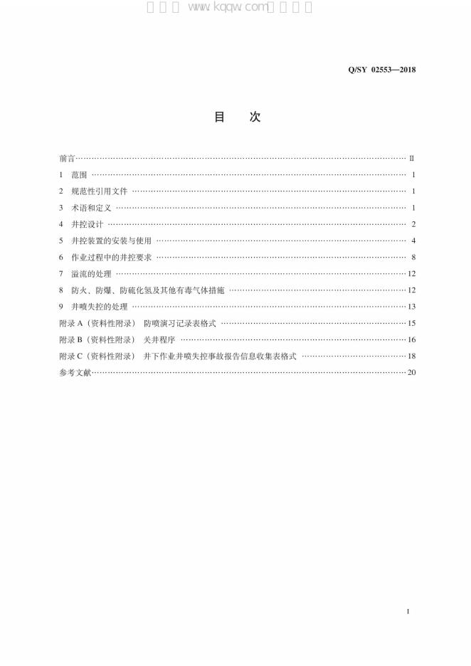 Q/SY 02553-2018 标准预览
