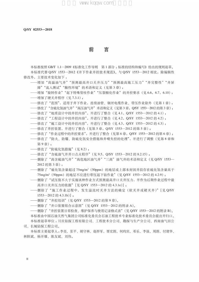 Q/SY 02553-2018 标准预览