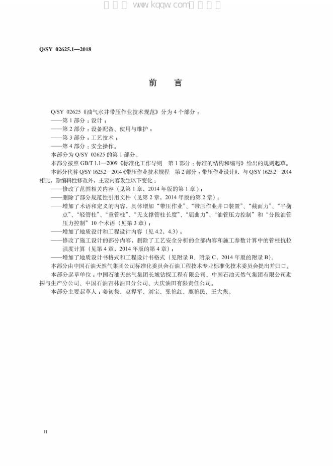 Q/SY 02625.1-2018 标准预览