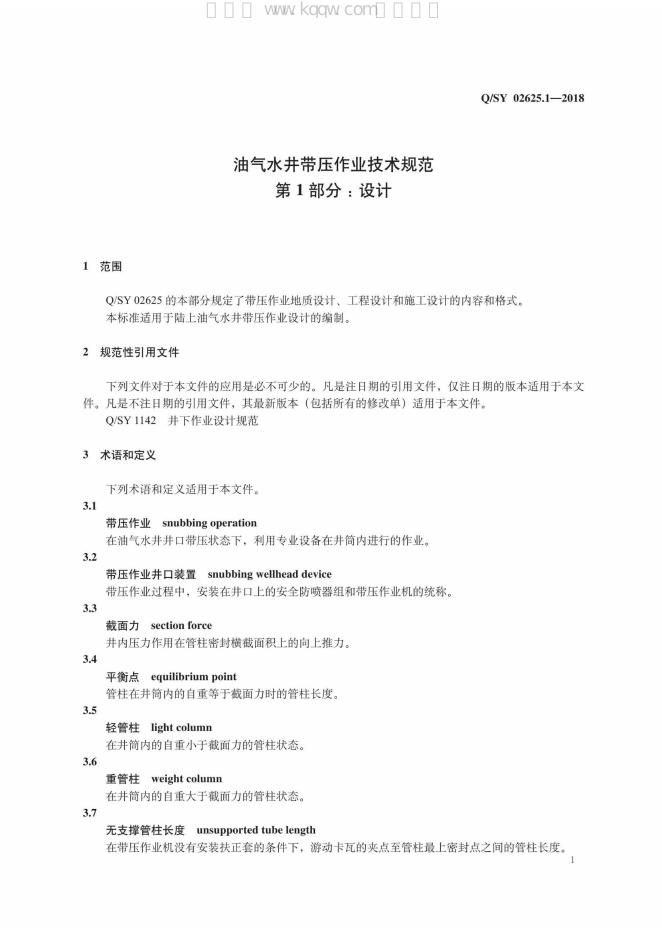 Q/SY 02625.1-2018 标准预览