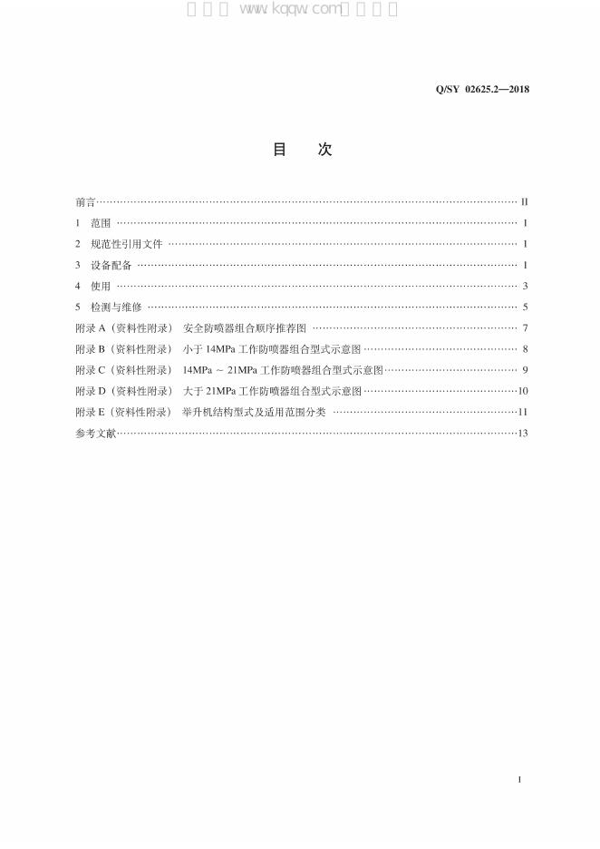Q/SY 02625.2-2018 标准预览