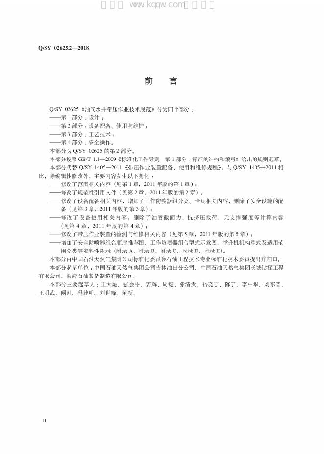 Q/SY 02625.2-2018 标准预览