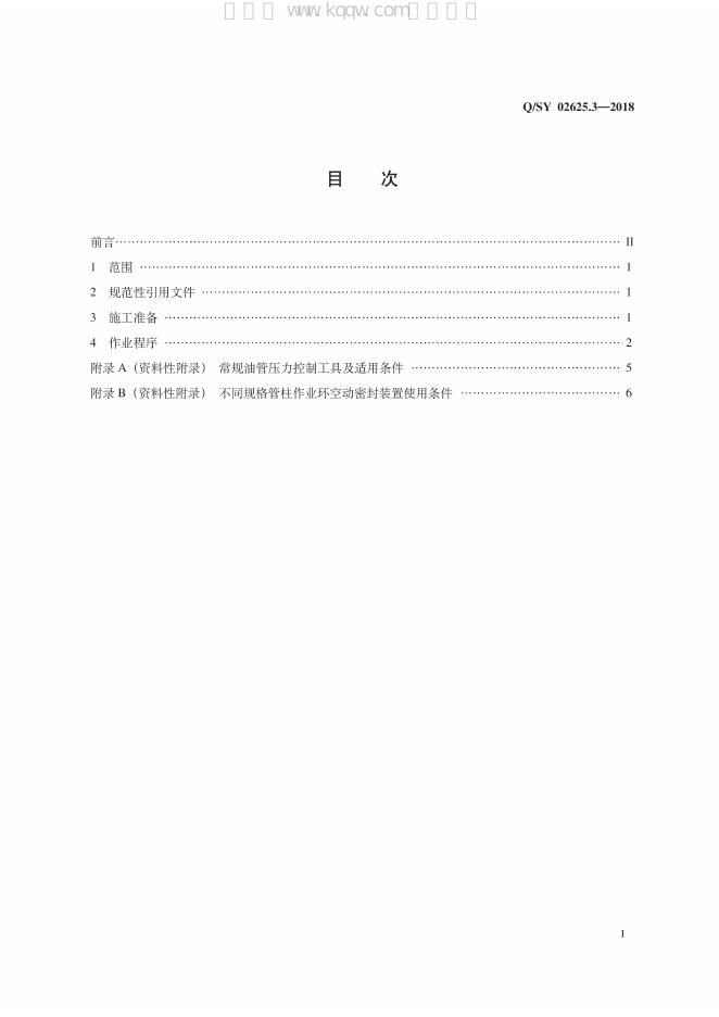 Q/SY 02625.3-2018 标准预览