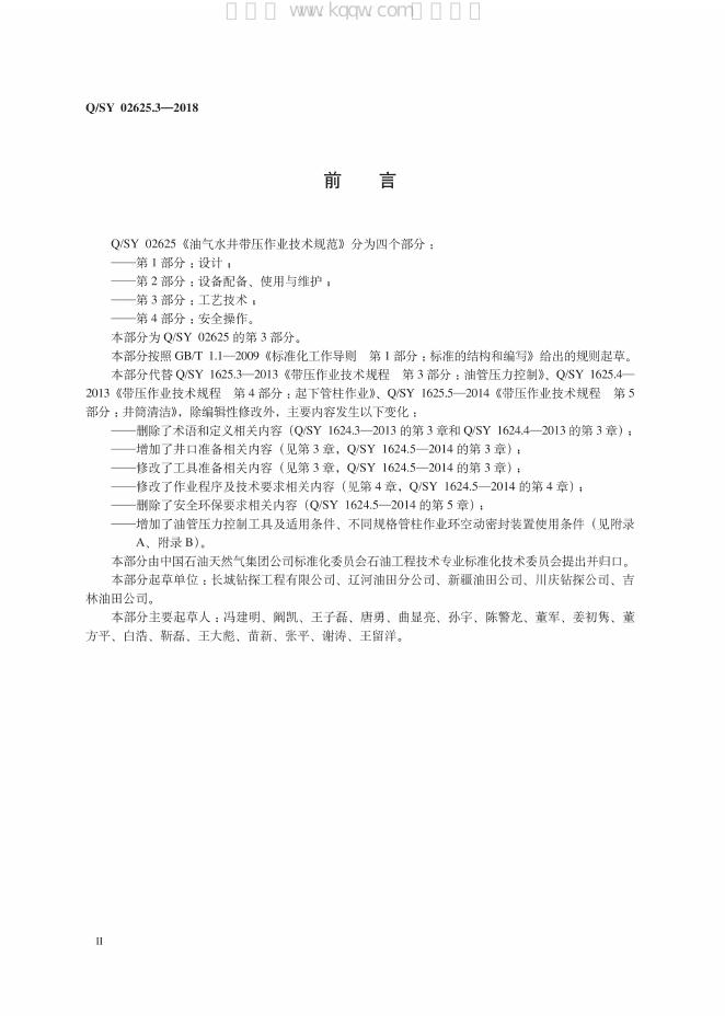 Q/SY 02625.3-2018 标准预览