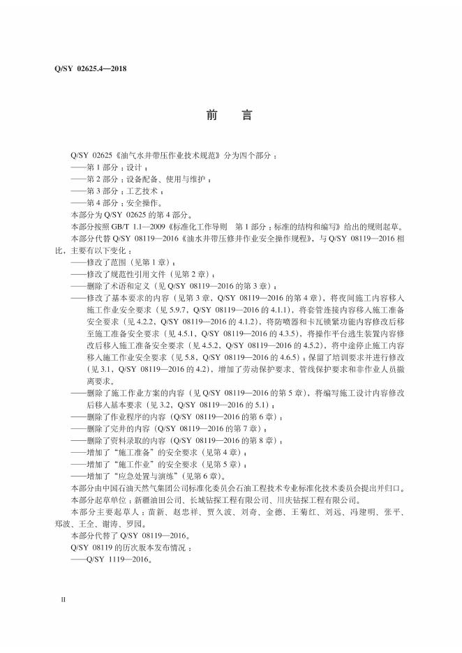 Q/SY 02625.4-2018 标准预览