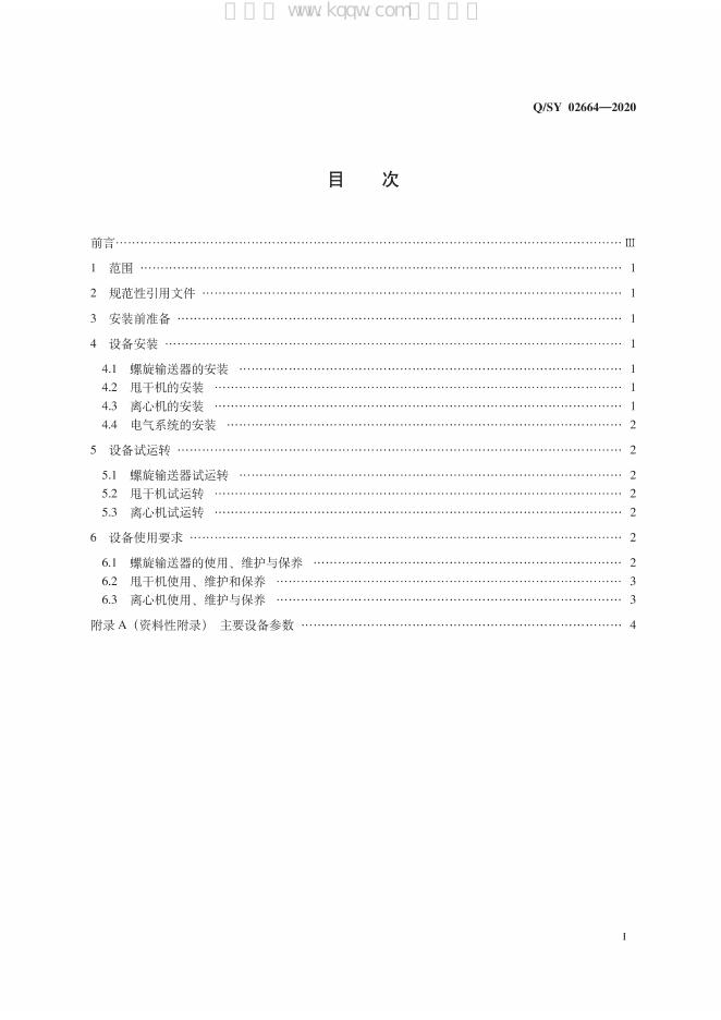 Q/SY 02664-2020 标准预览