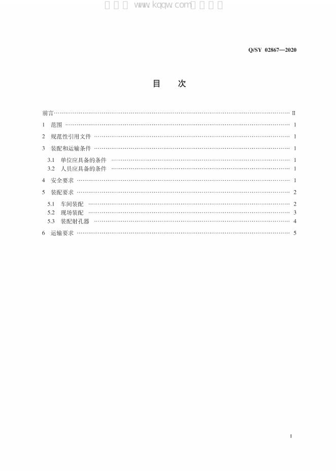 Q/SY 02867-2020 标准预览