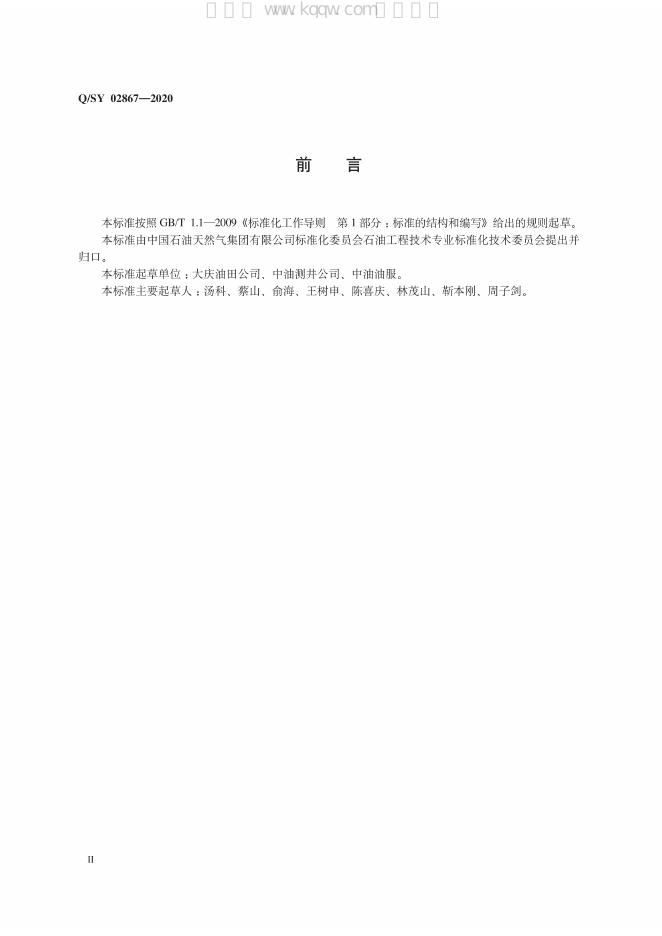 Q/SY 02867-2020 标准预览