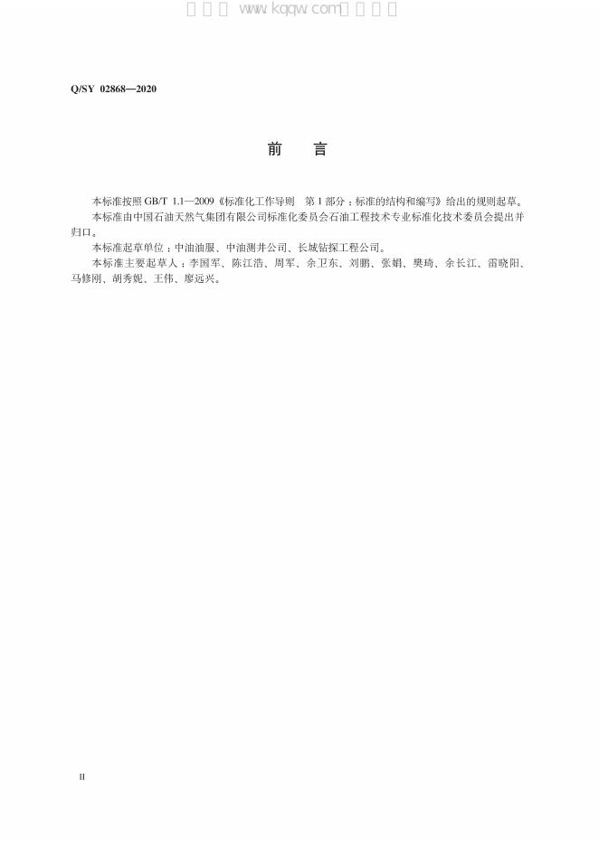 Q/SY 02868-2020 标准预览