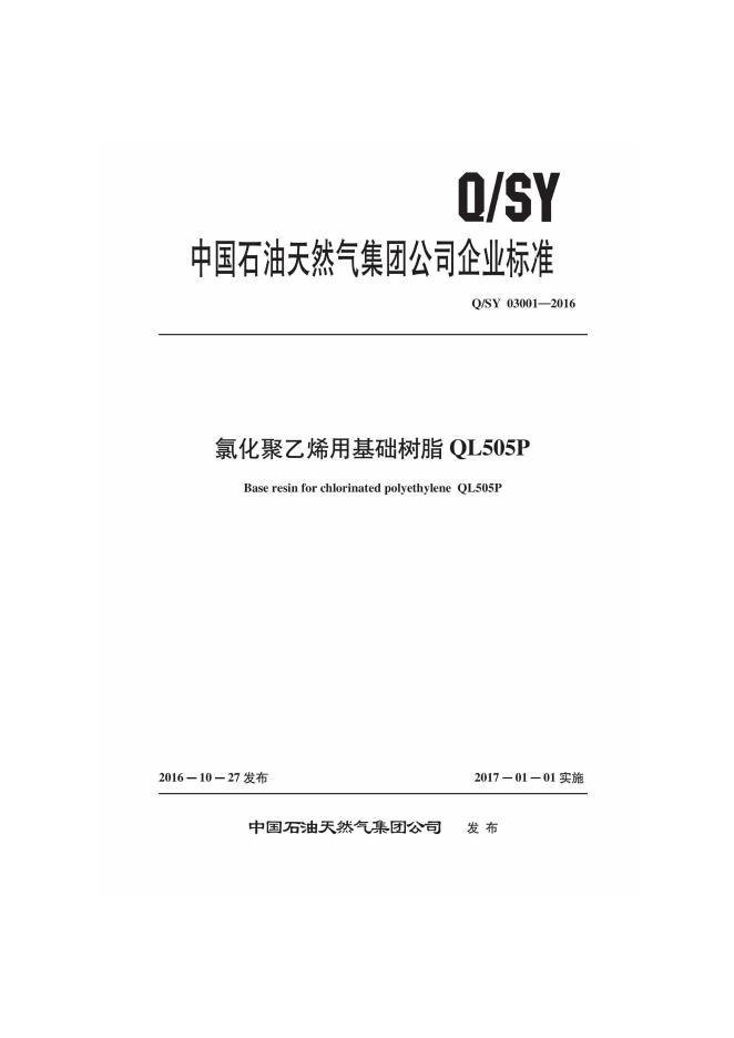 Q/SY 03001-2016 氯化聚乙烯用基础树脂QL505P
