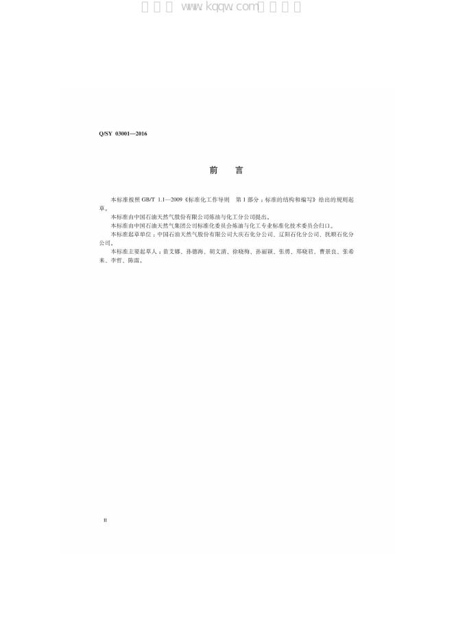 Q/SY 03001-2016 标准预览