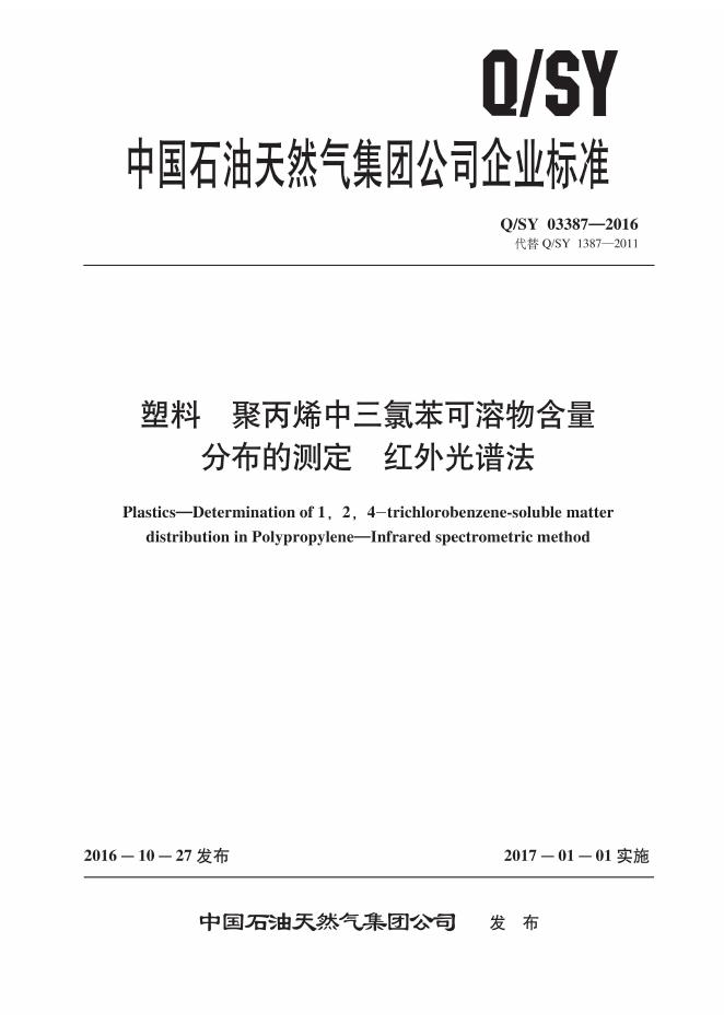 Q/SY 03387-2016 塑料 聚丙烯中三氯苯可溶物含量分布的测定 红外光谱法