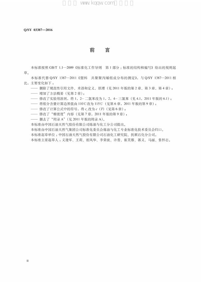 Q/SY 03387-2016 标准预览
