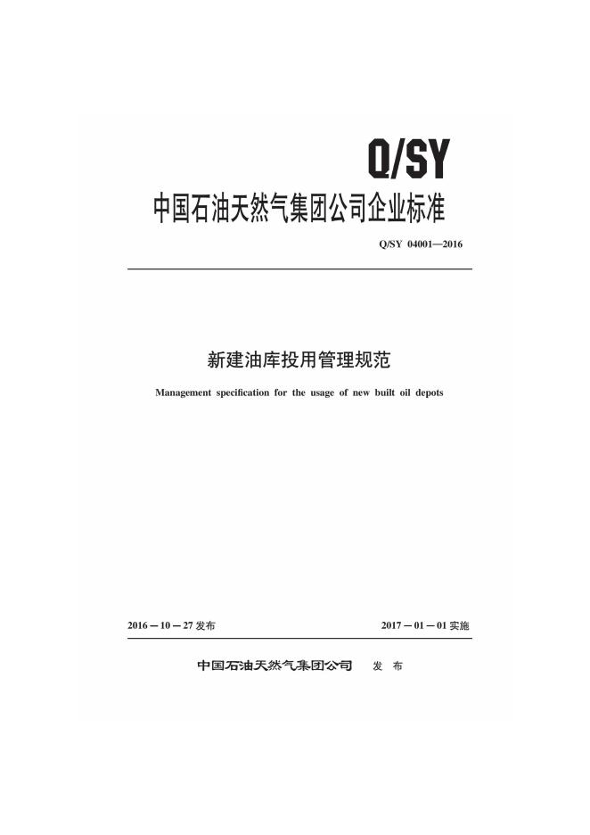 Q/SY 04001-2016 新建油库投用管理规范