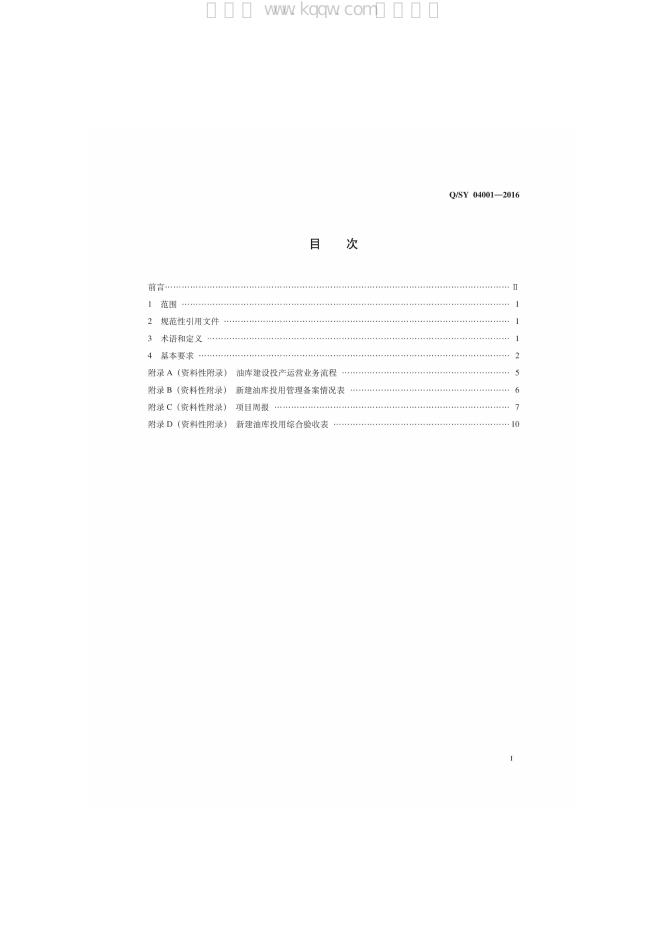 Q/SY 04001-2016 标准预览