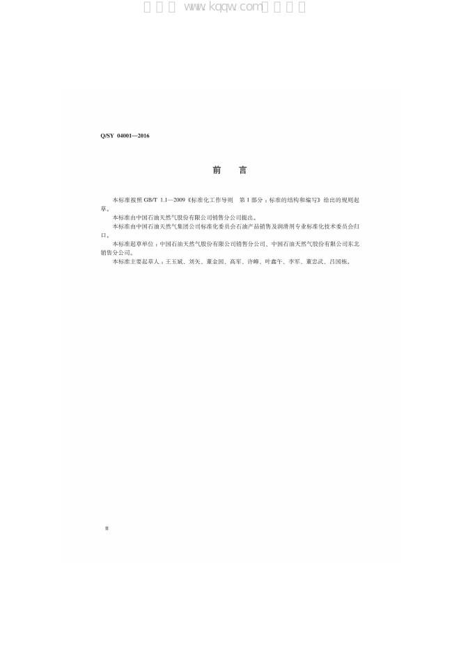 Q/SY 04001-2016 标准预览