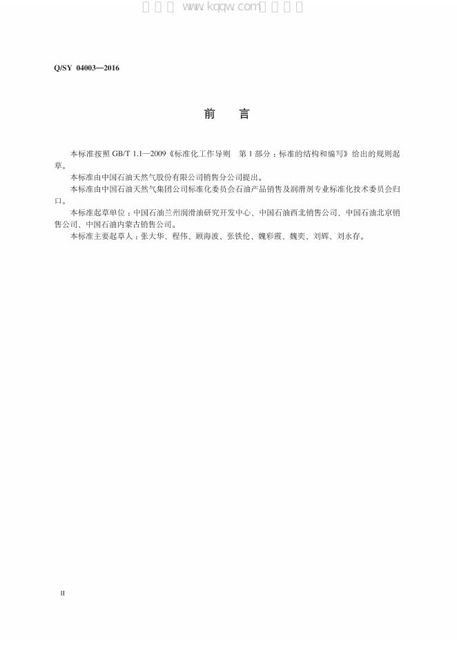 Q/SY 04003-2016 标准预览