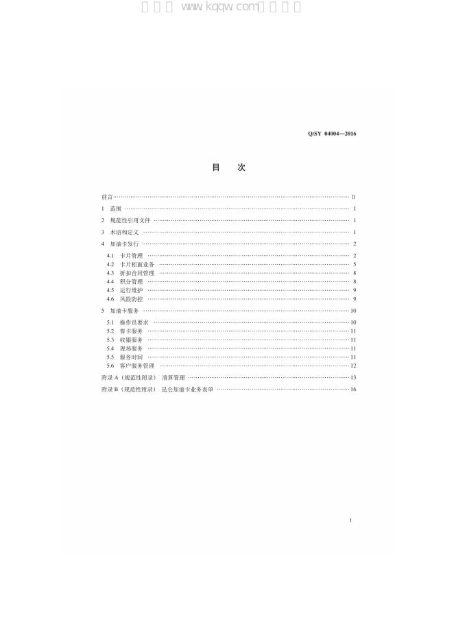 Q/SY 04004-2016 标准预览