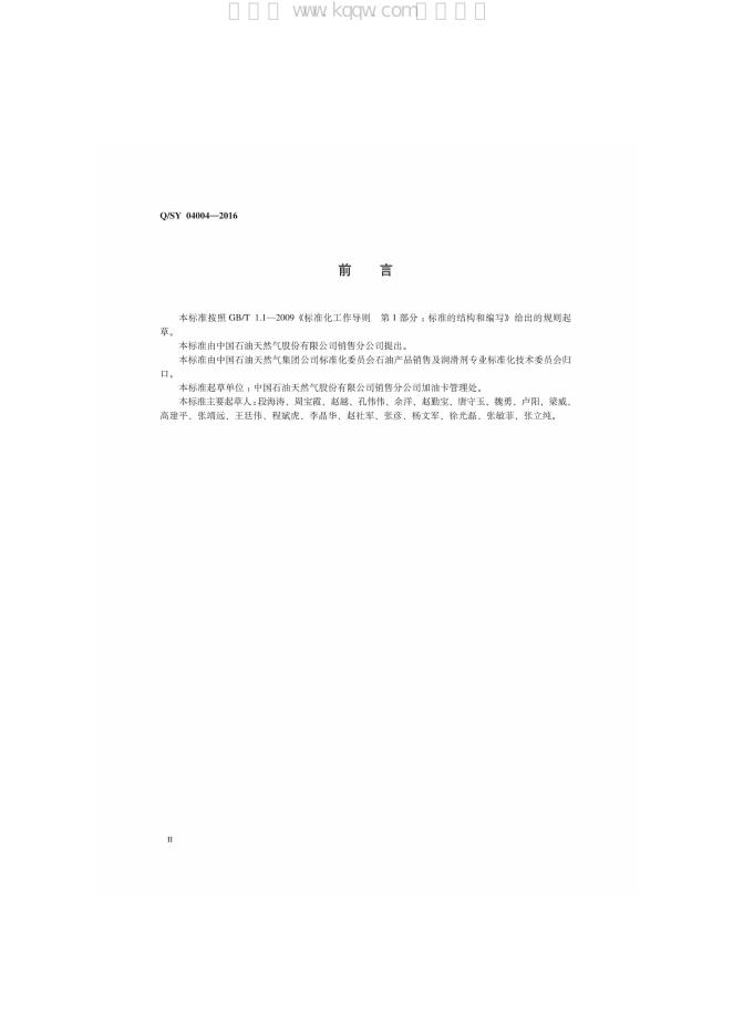 Q/SY 04004-2016 标准预览