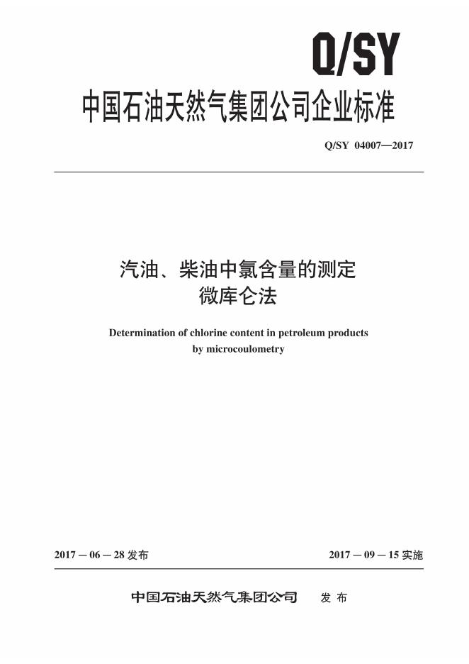 Q/SY 04007-2017 标准预览