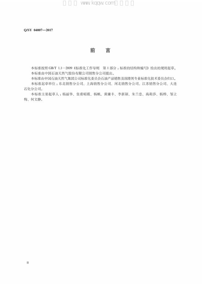 Q/SY 04007-2017 标准预览