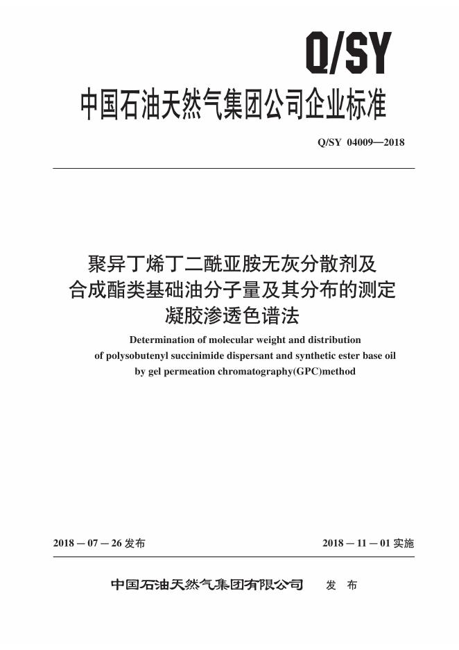 Q/SY 04009-2018 标准预览
