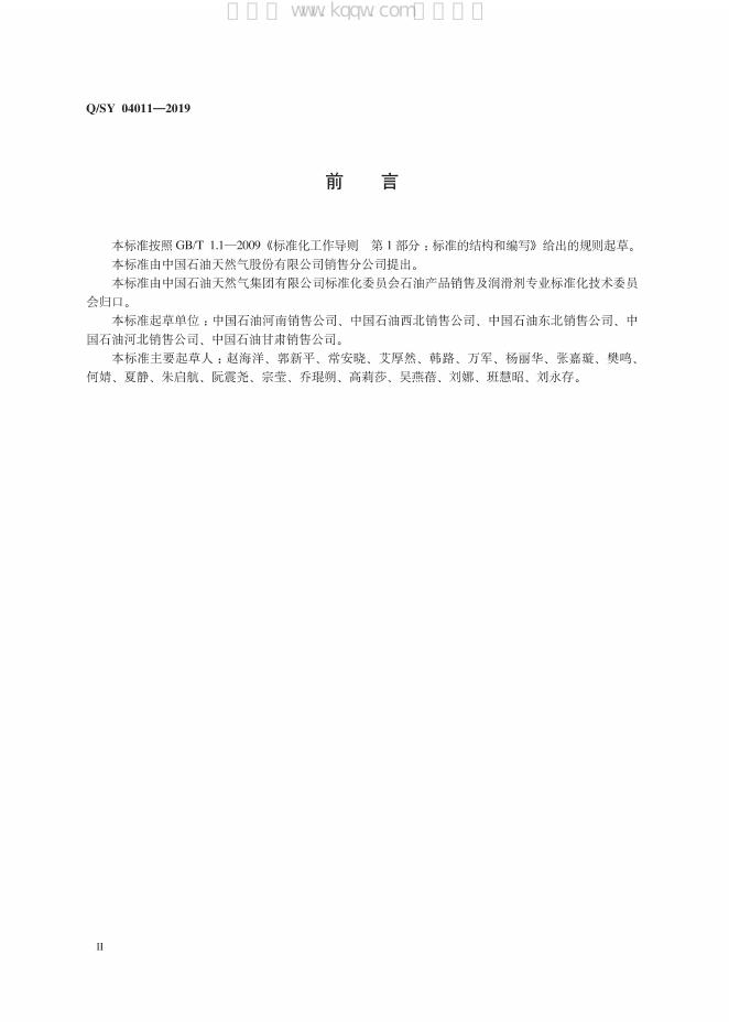 Q/SY 04011-2019 标准预览