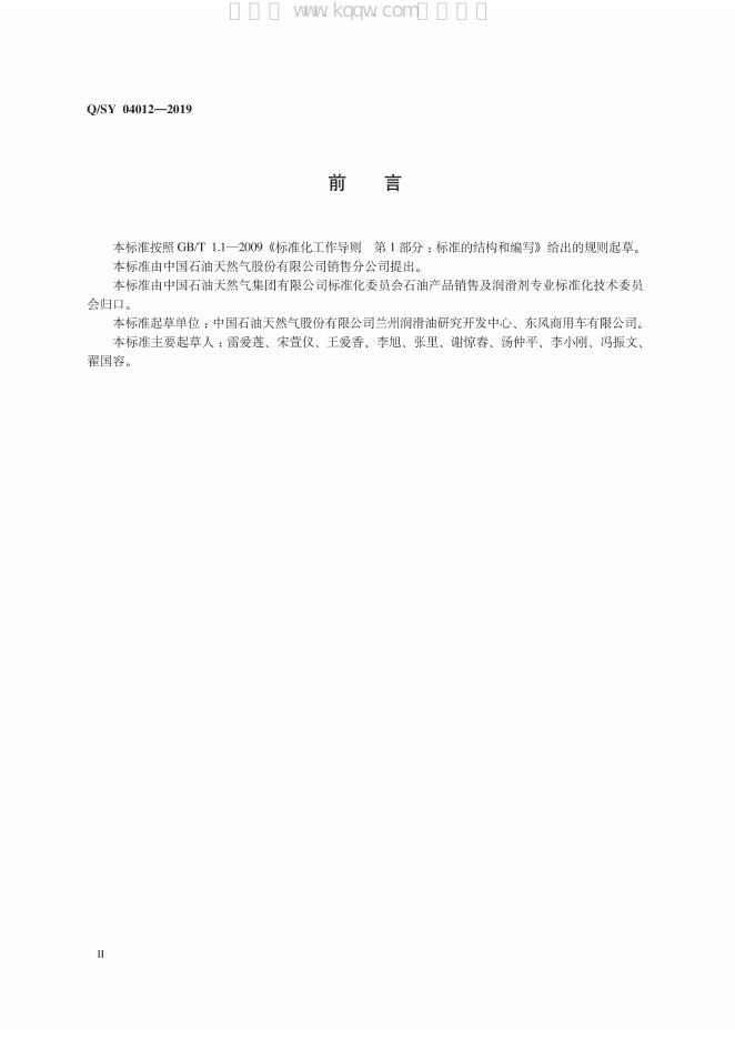 Q/SY 04012-2019 标准预览