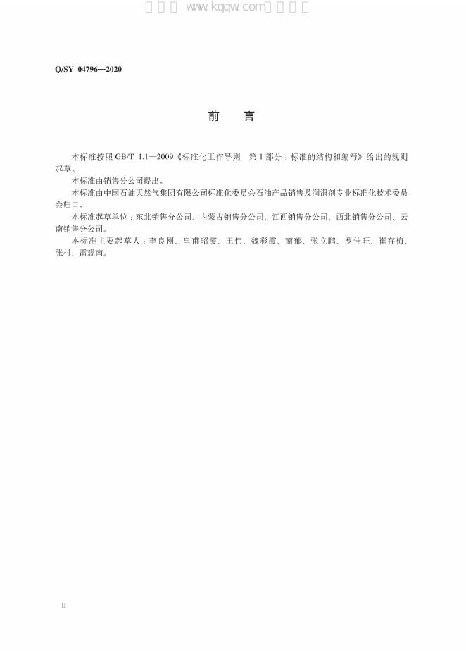 Q/SY 04796-2020 标准预览
